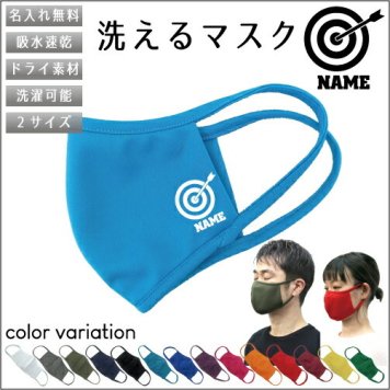 弓道1  名入れ吸水速乾ドライマスク マスク マスクカバー 衛生用品 おしゃれマスク カラーマスク 感染症対策 弓　的　射る