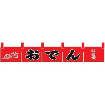 ライズ 【メール便での発送商品】N-172 おでんのれん YLI4001