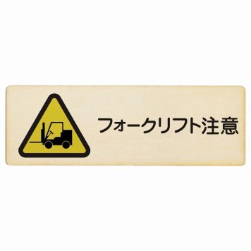 フォークリフト注意 プレート 木製 長方形 18x6cm 安全対策 注意喚起 警告 お願い サインプレート ピクトサイン 表示 案内 場所 看板 施設 おしゃれ シンプル