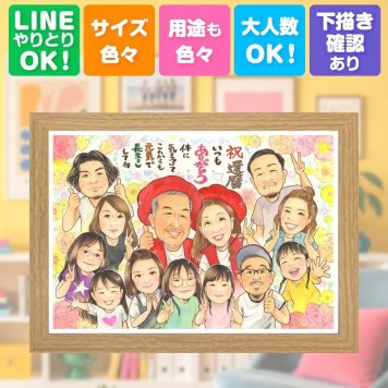 記念日のギフトに、大切な人の笑顔を、ずっと近くに飾れます。 ギフト 還暦祝い 似顔絵 名入れ プレゼント 贈り物 手描き 記念日 敬老の日 長寿 お祝い 大人数 家族 ご両親 祖父母 下書き確認 修正無料 名入れ そっくり 喜ばれる 実績多数 かわいい 古希 還暦祝い 宝物 60歳 クリスマス イラスト ホワイトデー 初任給 感謝の品 披露宴 引っ越し 贈答品 色紙 喜寿祝い おしゃれ 百寿祝い