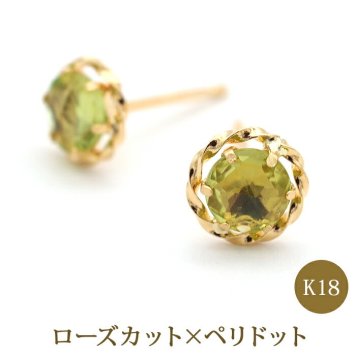 ピアス セカンドピアス K18 ペリドット ローズカット 天然石 誕生石 【品質保証書つき】 日本製 金属アレルギー対応 18金 18K【1個ずつバラ売り】 プレゼント