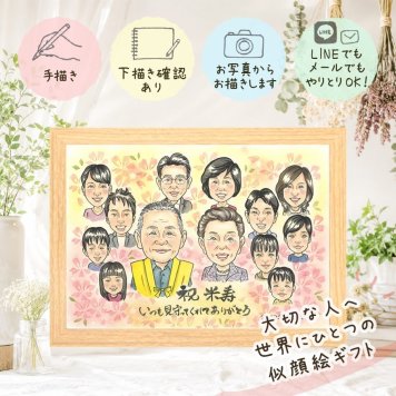 似顔絵 米寿 ギフト 名入れ プレゼント 贈り物 手描き 米寿 長寿 誕生日 88歳 長寿祝い 大人数 お父さん 両親 家族 お母さん 下書き確認 名入れ 修正無料 サプライズ かわいい 一生もの そっくり 長寿 88歳 思い出 喜寿祝い 節目 クリスマス ホワイトデー 感激 贈答品 ウェディングギフト 古希祝い 百寿祝い 二次会 同窓会 色紙 オリジナル 快気祝い