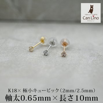 【お試し送料無料】18金 ピアス つけっぱなし 極小 キュービック ジルコニア セカンドピアス 軸太 0.65×10mm 金属アレルギー 18K 14K 14金 日本製 地金 レディース 片耳 プレゼント