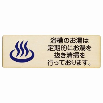 浴槽のお湯は定期的にお湯を抜き清掃を行っております プレート 木製 長方形 18x6cm 浴場 銭湯 衛生管理 安全対策 注意喚起 警告 サインプレート ピクトサイン 表示 案内 看板 施設 おしゃれ シンプル