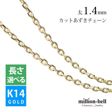 ハワイアンジュエリー ネックレス チェーンのみ イエロー ゴールド チェーン K14ゴールド 4面カットあずきチェーン 小豆チェーン 太さ1.4mm 長さ選べる メンズ レディース 誕生日 プレゼント ハロウィン 【品番：CH1020-Y】
