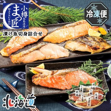 メーカー直送 小樽海洋水産 漬け魚切身詰合せ 26-6009-05 贈答品 自宅用 プレゼント 人気 ランキング  お誕生日 それぞれの魚に合った組み合わせで、一切れ一切れ丁寧に漬け込みじっくりと熟成させた自慢の漬魚の切身です。