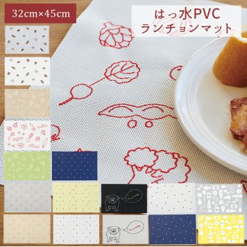 ランチョンマット 撥水 おしゃれ 洗える 手洗い はっ水 32 × 45cm プレースマット 子供 キッズ ファミリー お揃い おそろい 色違い 柄違い シンプル かわいい