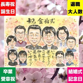 贈り物 金婚式 似顔絵 手描き プレゼント ギフト 名入れ 金婚式 お祝い 結婚50周年 結婚記念日 記念日 大人数 お母さん お父さん 両親 夫婦 祖父母 家族 下書き確認 修正無料 名入れ かわいい そっくり 一生もの 実績多数 思い出 長寿 感謝 50周年 同窓会 ウェディングギフト 卒寿祝い メモリアルギフト お祝い返し 感謝の品 快気祝い 色紙 感動