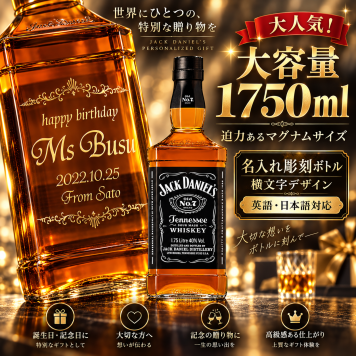 【マグナムボトル】名入れ彫刻 横書き 英語・日本語対応】ジャックダニエル ウイスキー 1750ml 名前入り 誕生日 還暦祝い 退職祝