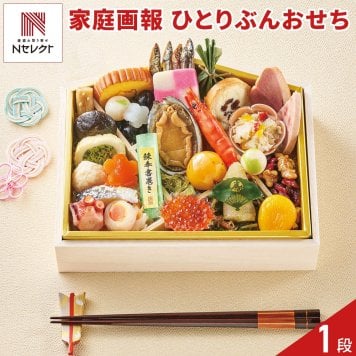 家庭画報 オリジナル ひとりぶんおせち 1人前 31品目 御節料理 お正月 おせち 和洋 冷凍 縁起物 正月料理【沖縄県・離島 配送不可】