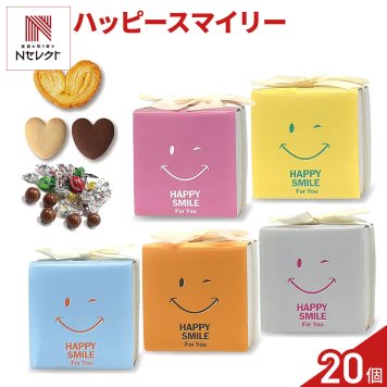 ハッピースマイリー 焼き菓子 チョコ 詰め合わせ ギフト 3種8個入 計20セット クッキー パイ スイーツ 個包装 チョコレート【北海道・沖縄県・離島 配送不可】
