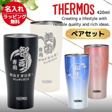 ギフト THERMOS サーモス 名入れ無料 名前入り 真空断熱 ペアタンブラーA 420ml JDY-421C | スパークリング 保冷 保温 ステンレスタンブラー おしゃれ グラス ビール 焼酎 酒 名入れギフト 結婚祝い 還暦祝い 誕生日プレゼント 還暦 父親 母親 30代 40代 50代 60代 70代 名前入りタンブラー プレゼント ギフト 無料ギフトラッピング メッセージカード