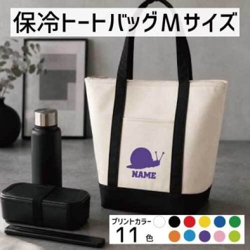 「カタツムリ」名入れ保冷トートバッグMサイズ 保冷保温 クーラーバッグ ランチバッグ  舟形タイプ ファスナー仕様 ポケット付き 保冷バッグ 部活 お名前   卒部祝い昆虫  かわいい 個別名入れ 予算 小ロット 大量 短納期