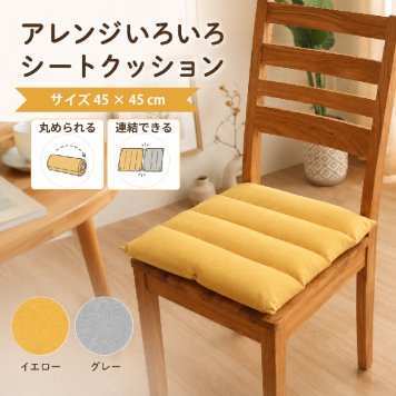 シートクッション 約45×45cm 座布団 クッション フリーシート ソファークッション チェアクッション うつぶせ寝 デスク お昼寝 枕 腰当て 背当て ボタン付き 連結 多機能 オフィス リビング