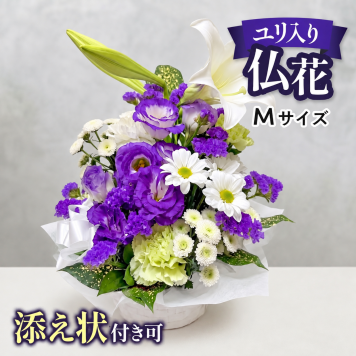 お盆 初盆 新盆 仏花 お供え アレンジメント Mサイズ ひまわり 添え状 フラワーアレンジメント ブーケ 花 お彼岸 お悔やみ 命日 生花 法事 仏事 一周忌 祥月命日 月命日 初七日 四十九日 告別式 お通夜 ご霊前 送料無料 翌日発送
