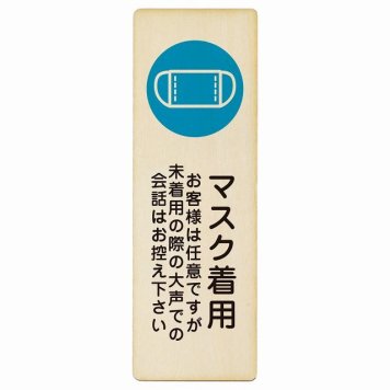 マスク着用 お客様は任意ですが大声は控えて プレート 木製 長方形 縦書き 9x27cm 感染対策 安全対策 注意喚起 警告 ピクトサイン 表示 案内 看板 施設 おしゃれ シンプル