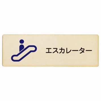 エスカレーター プレート 木製 長方形 18x6cm サインプレート ピクトサイン 表示 案内 場所 看板 目印 施設 おしゃれ シンプル