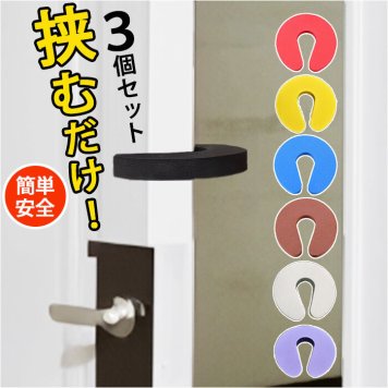 ドアストッパー 室内 3個セット 通販 ドア ストッパー ドアクッション ドアストップ フィンガーガード スライドドアストッパー 指はさみ防止 柔らかい 安全 セーフティ ベビー 赤ちゃん 子供 玄関 リビング 寝室 室内用 キッズ ペット 扉 便利 換気