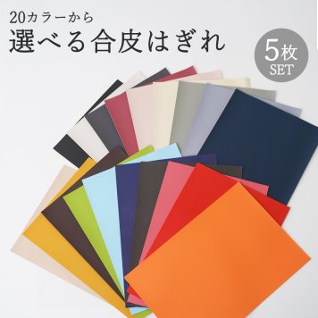 革 はぎれ 色が選べる5枚セット【PVCレザー レザークラフト セット ハンドメイド 北欧 端切れ ハギレ レザー 端革 A4 コミコミ カットクロス hagire 端材 キット 可愛い 初心者 手芸 はしぎれ プレゼント ギフト 誕生日 北欧 雑貨 撥水 無地】