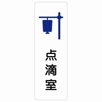 点滴室 サインステッカー シール 長方形 縦書き  防水 屋内 屋外 ピクトサイン 表示 案内 場所 看板 施設 病院 医療 おしゃれ シンプル
