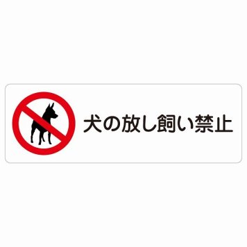 犬の放し飼い禁止 サインステッカー シール 長方形 犯罪防止 防犯 迷惑行為 事故防止 安全対策 注意喚起 警告 お願い 防水 屋内 屋外 ピクトサイン 表示 案内 場所 看板 施設 おしゃれ シンプル