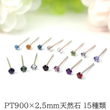 小さな天然石のプラチナピアス セカンドピアス つけっぱなし PT900 天然石 15種類 2.5mm【品質保証書付き】 レディース かわいい 一生物 おすすめ プレゼント 片耳  プレゼント