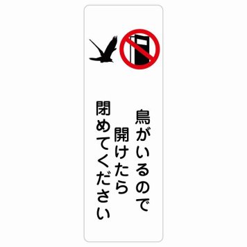 鳥がいるので開けたら閉めてください サインステッカー シール 安全対策 飛び出し防止 開放厳禁 注意喚起 長方形 縦書き 門扉 玄関ドア 防水 屋内 屋外 ピクトサイン 表示 案内 施設 おしゃれ シンプル