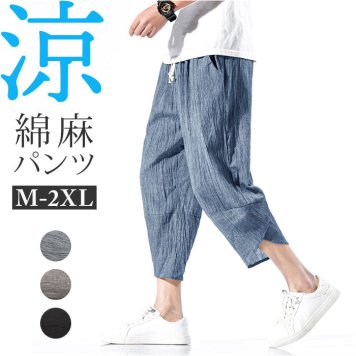 サルエルパンツ メンズ リネン 通販 リネンパンツ 麻パンツ ワイドパンツ パンツ ズボン 綿 薄い 軽い 軽量 履き心地が良い ストレスフリー シンプル ドライ感 快適 ポケット 丈夫 吸汗性 静電気防止 着こなしやすい 通気性 男性 夏 ヨガ 日常