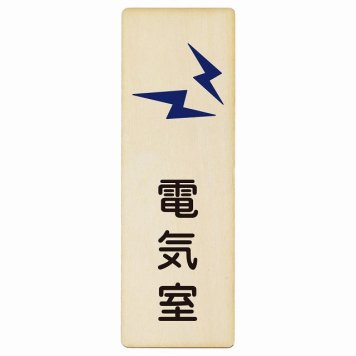 電気室 プレート 木製 長方形 縦書き 6x18cm ピクトサイン 表示 案内 場所 看板 目印 施設 おしゃれ シンプル