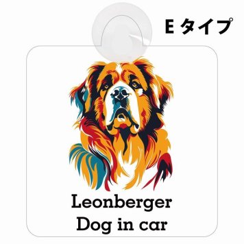 Leonberger レオンベルガー Eタイプ 吸盤 収れん火災防止 セーフティサイン 安全対策 車内用 安全運転 煽り運転対策 安全対策 カラフル ポップアート風 アニメ風 かわいい イラスト カーサイン 吸盤