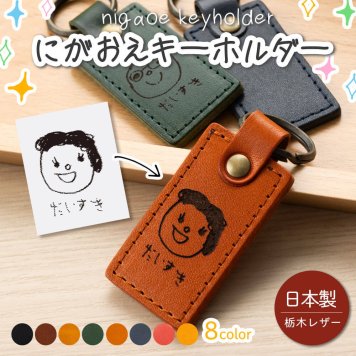 名入れ 栃木レザー キーホルダー 孫 似顔絵 プレゼント 孫の絵 子どもの絵 孫グッズ 祖母 母 旦那 オリジナル 孫 革 名入れ お絵かき 似顔絵ギフト レザーキーリング 子供 2歳 3歳 4歳 名前入り 還暦祝い 男性 父 女性 記念日 誕生日 祝い