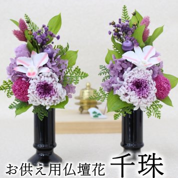 お供え 仏壇 仏花 四十九日 御供 仏花 法事 亡くなった お悔み花 プリザーブドフラワー 仏壇用 お供え 花 千珠 【花瓶は含まれません】 お悔やみ 法事 仏壇 枯れない花  法要 供養 ご進物 贈り物 1周忌 3回忌 7回忌