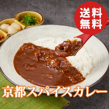 【送料無料】八代目儀兵衛監修 京都スパイスカレー 6食セット【レトルトカレー】【誕生日 結婚祝い 出産祝い 還暦祝い 結婚記念日 送別会 お祝い 引越し祝い 新築祝い 初節句 古希 喜寿 傘寿 米寿祝い お返し 内祝い お見舞い 快気祝い 金婚式 銀婚式 パーティー 景品 賞品 グルメ 母 父 女性 男性】【お歳暮 ハロウィン】