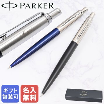 【名入れ無料】 【純正包装無料】 パーカー シャーペン シャープペンシル 全2カラー JOTTER ジョッター ブラックCT ブルーCT 0.5mm 1953421 1953422 筆記具 高級 送別会 誕生日 お中元 結婚祝い 結婚式 息子 娘 ボールペン 名入れギフト シャーペン 文房具 父の日 母の日 即日発送 クリスマスプレゼント 文房具 ビジネス小物 ホワイトデー
