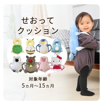 セーフティクッション KISS BABY せおってクッション｜頭を守る ごっつん防止 転倒防止 背負って ケガ防止 みつばち トナカイ カメ しろくま ペンギン ぶた ロケット 転んでも痛くない 頭を守る ハイハイ ベビーグッズ ベビー用品 乳児 可愛い クリスマスプレゼント