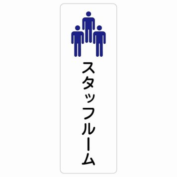 スタッフルーム Staff room サインステッカー シール 長方形 縦書き 防水 屋内 屋外 ピクトサイン 表示 案内 場所 看板 目印 施設 おしゃれ シンプル