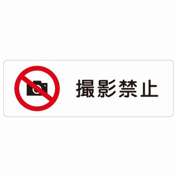 撮影禁止 サインステッカー シール 長方形 安全対策 注意喚起 警告 お願い 防水 屋内 屋外 ピクトサイン 表示 案内 場所 看板 施設 おしゃれ シンプル