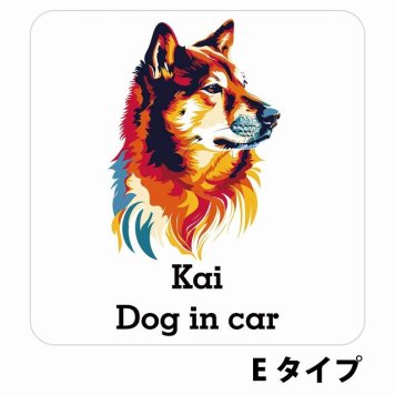 Dog in car Kai 甲斐犬 Eタイプ サインステッカー シール 正方形 13x13cm 防水 屋内 屋外 セーフティサイン 安全対策 車用 安全運転 煽り運転対策 安全対策 カラフル ポップアート風 アニメ風 かわいい イラスト カーサイン