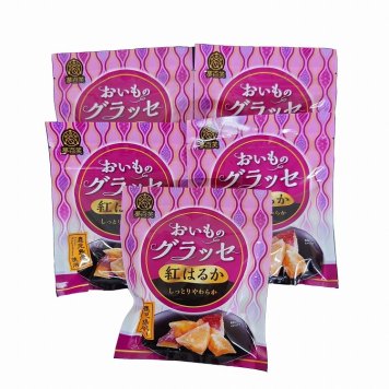 敬老の日 鹿児島 おいものグラッセ 紅はるか セット 5袋 グラッセ 芋 さつまいも グルメ ごちそう お取り寄せ食品 ギフト プレゼント 贈答 熨斗 のし 贈り物(代引不可)【送料無料】