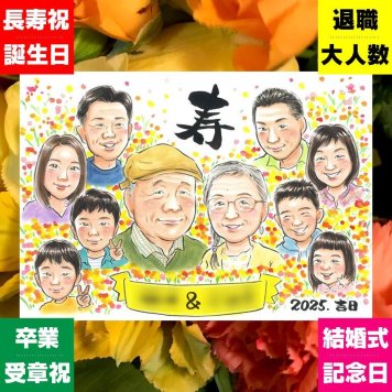 敬老の日 似顔絵 ギフト 名入れ 手描き プレゼント 贈り物 敬老の日 お祝い 誕生日 記念日 長寿 大人数 おじいちゃん おばあちゃん 祖父母 名入れ 修正無料 下書き確認 似てる そっくり 喜ばれる 宝物 思い出 長寿 感謝 感謝の品 白寿祝い おすすめ 大量注文 サプライズ 米寿祝い お祝い返し 古希祝い 百寿祝い 結婚祝い 節目 イラスト 応援 卒寿祝い