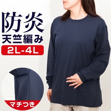 Tシャツ 大きいサイズ 通販 tシャツ 長袖 ティーシャツ メンズ レディース トップス 無地 シンプル アウトドア キャンプ 男女兼用 tslt06 尾張防炎屋 レジャー ファッション 通勤 通学 普段着 制服 ユニフォーム 燃えにくい 防炎製品
