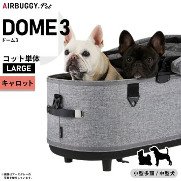 エアバギー ドーム3 コット エアバギー犬 単体 ラージ キャロットAIRBUGGY ペットカート 犬 猫