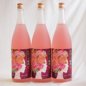 梅酒3本セット(ローズ梅酒(愛知)) 1800ml×3本