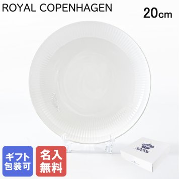 【名入れ無料】 ロイヤルコペンハーゲン ホワイトフルーテッド モダン プレート 20cm 2408730(1016944) 【スペシャルラッピング660円(別売り)】 北欧食器 洋食器 送別会 誕生日 お中元 還暦祝い 結婚祝い 結婚式 高級 父の日 母の日 ホワイトデー