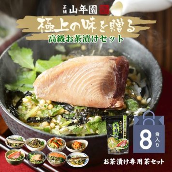 【高級 ギフト 365日出荷！ 】海鮮お茶漬けセット【8食入り(お茶漬け専用茶付き)】金目鯛、うなぎ、まぐろ、鮭、いわし、磯海苔、焼海老、鮎 ギフト 最強配送 鰻 鯛茶漬け 出産内祝い お返し お歳暮 2026 男性 女性 父 グルメ 早割 食品 クーポン