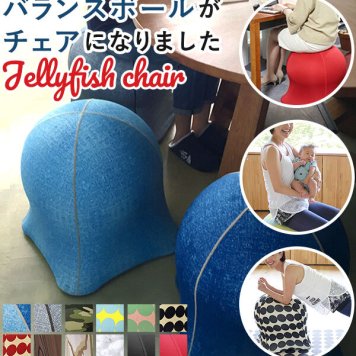ジェリーフィッシュチェア ジェリーフィッシュ バランスボール 椅子 おしゃれ jellyfish chair バランスチェア エクササイズ スツール トレーニング インテリア