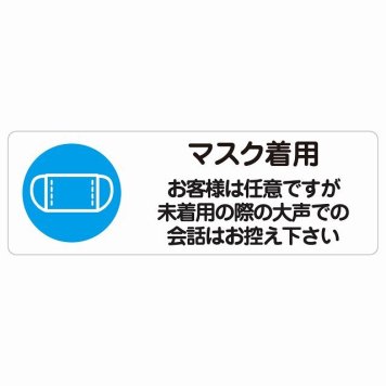 マスク着用 お客様は任意ですが大声は控えて サインステッカー シール 長方形 感染対策 安全対策 注意喚起 警告 防水 屋内 屋外 ピクトサイン 表示 案内 看板 施設 おしゃれ シンプル