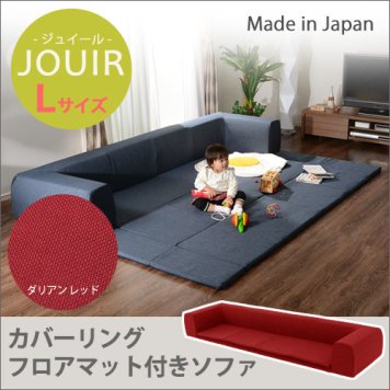 セルタン カバーリングソファ プレイマット付き「ジュイール」 A683 Lサイズ ダリアン レッド (沖縄・離島配送不可) 10194-002