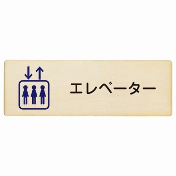 エレベーター プレート 木製 長方形 18x6cmサインプレート ピクトサイン 表示 案内 場所 看板 目印 施設 おしゃれ シンプル