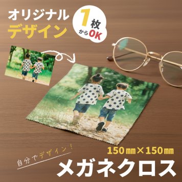 【DS対応 プレゼント】自分でデザインできる オリジナルプリント メガネクロス 150mm×150mm メガネ拭き 写真入りプレゼント 自作 誕生日 母の日 父の日 敬老の日 記念品 無料ラッピング